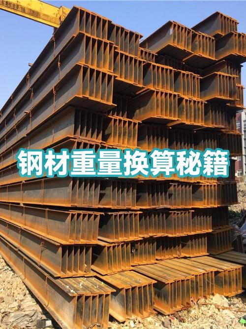 钢材重量换算秘籍 快速掌握各类钢材理论重量计算
